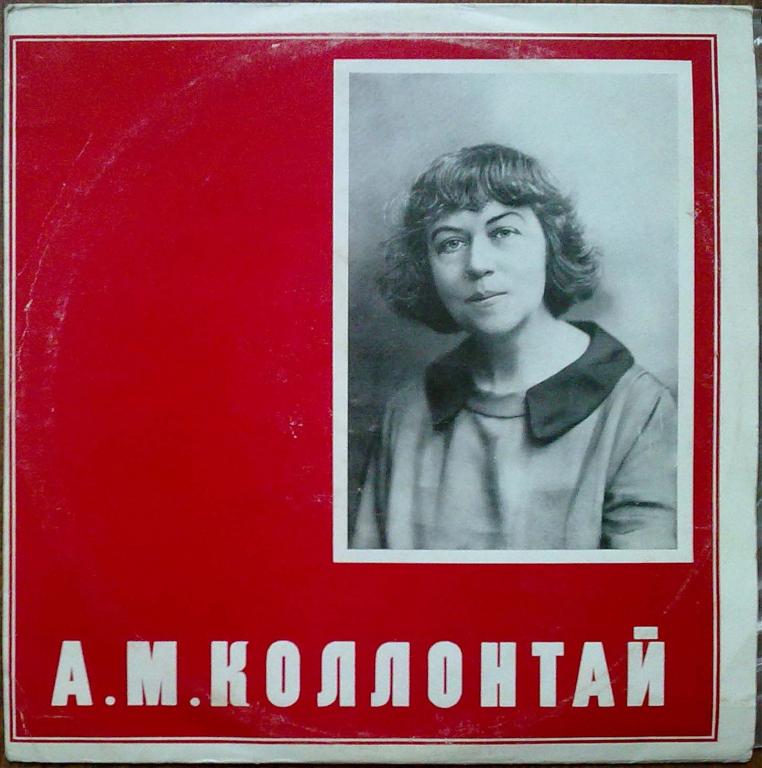 А. М. КОЛЛОНТАЙ (1872—1952)