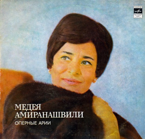 Медея Амиранашвили, сопрано - Оперные арии