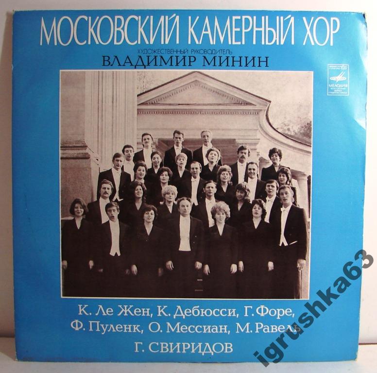 МОСКОВСКИЙ КАМЕРНЫЙ ХОР, худ. рук. Владимир Минин