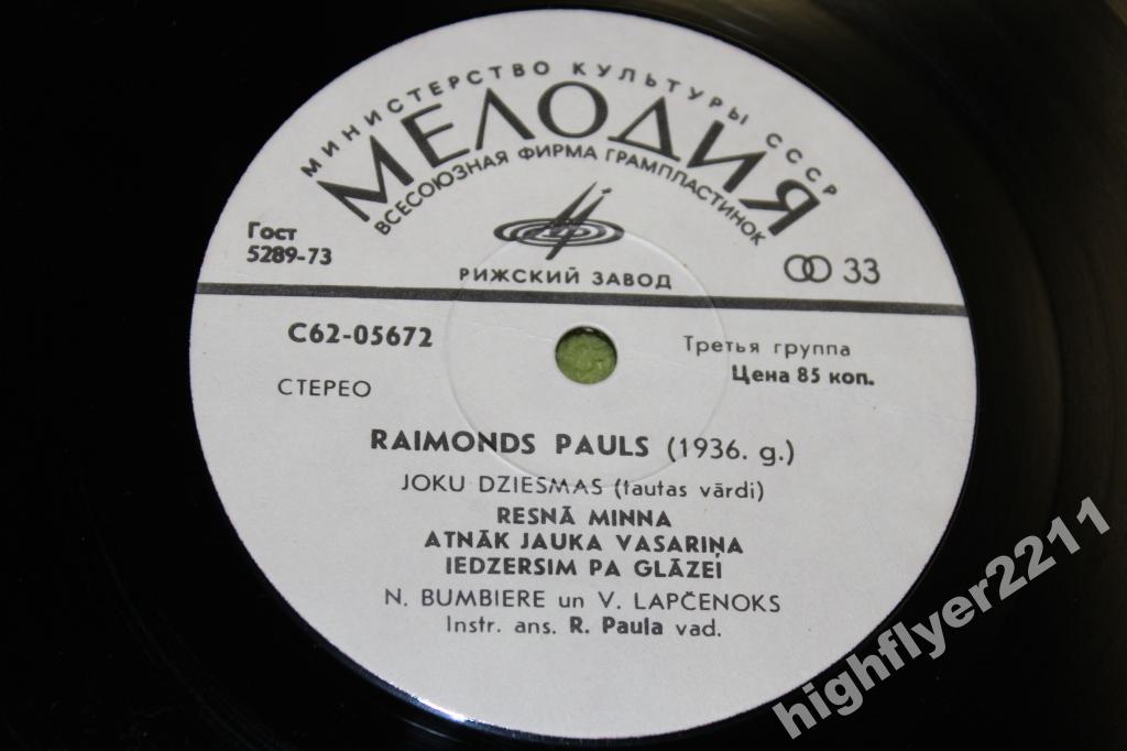Р. ПАУЛС (Raimonds Pauls, р.1936) «Озорные песни / Joku dziesmiņas» — на латышском языке