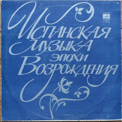 ИСПАНСКАЯ МУЗЫКА ЭПОХИ ВОЗРОЖДЕНИЯ (исп. Хосе Луис Очоа, Альберто Понче)