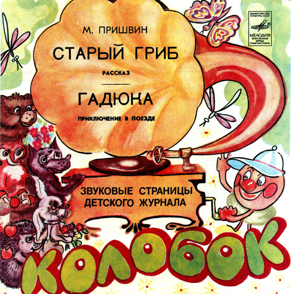 Старый гриб / Гадюка. Звуковые страницы детского журнала «Колобок»