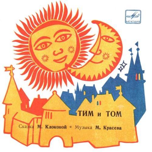 М. КЛОКОВА: Сказка "Тим и Том"