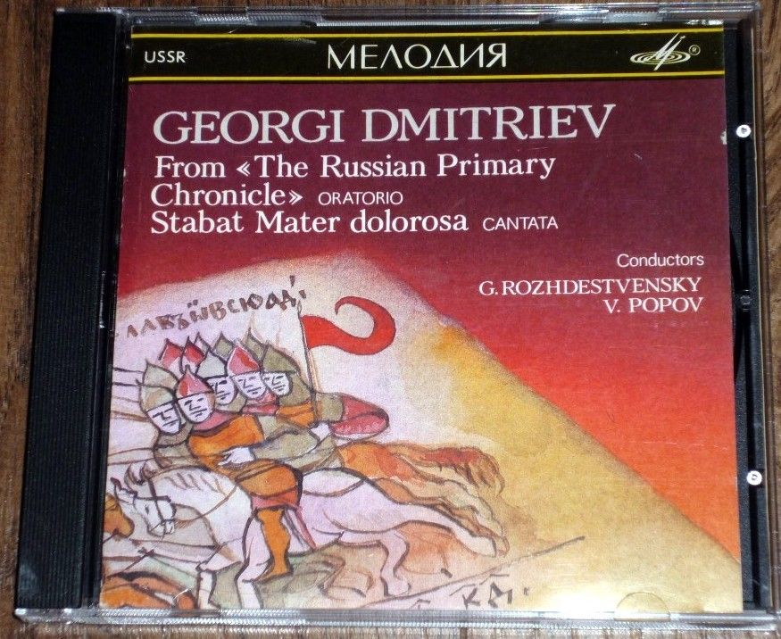 Georgi Dmitriev. From "The Russian Primary Chronicle", oratorio / Stabat Mater doloroso, cantata. Cond. G. Rozhdestvensky, V. Popov
