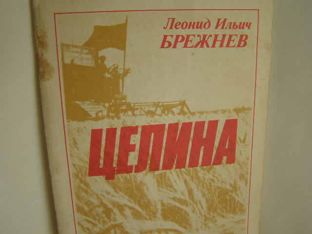 Л. И. БРЕЖНЕВ (1906): Целина. Читает Ю. Каюров