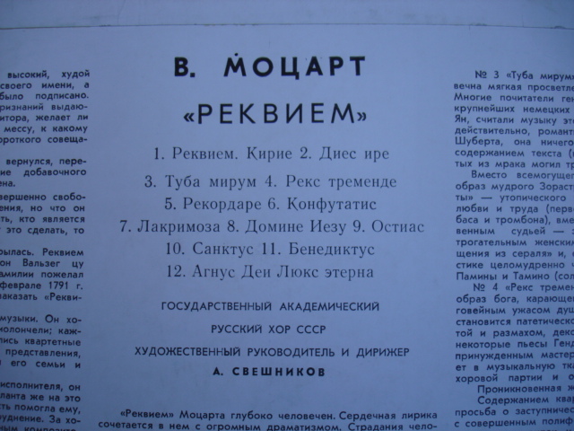 В. А. МОЦАРТ (1756-1791) «Реквием» — А. Свешников