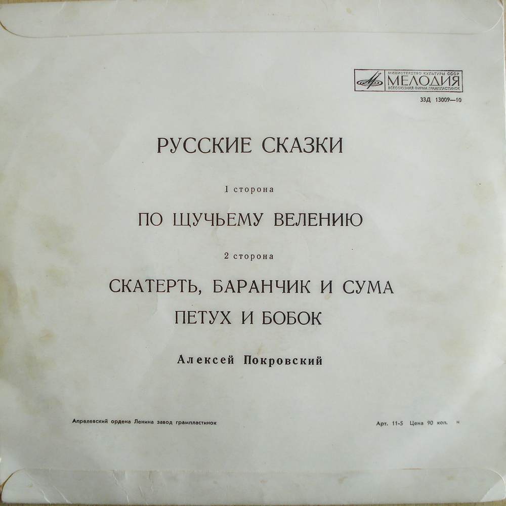 Русские народные сказки (читает А. Покровский)