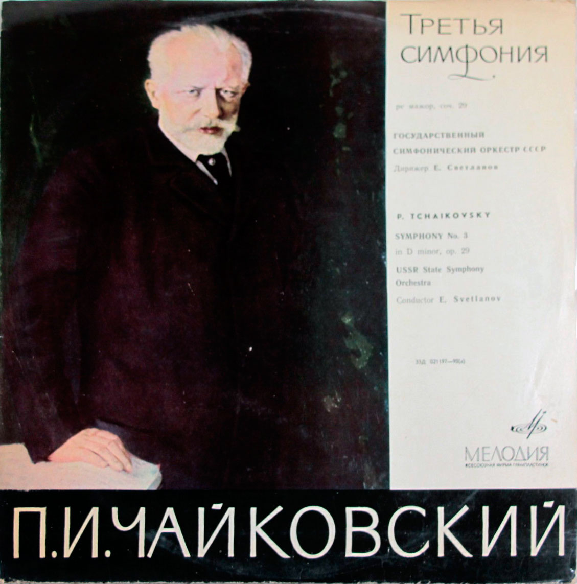 П. ЧАЙКОВСКИЙ (1840–1893): Симфония №3 ре мажор, соч. 29 (Е. Светланов)