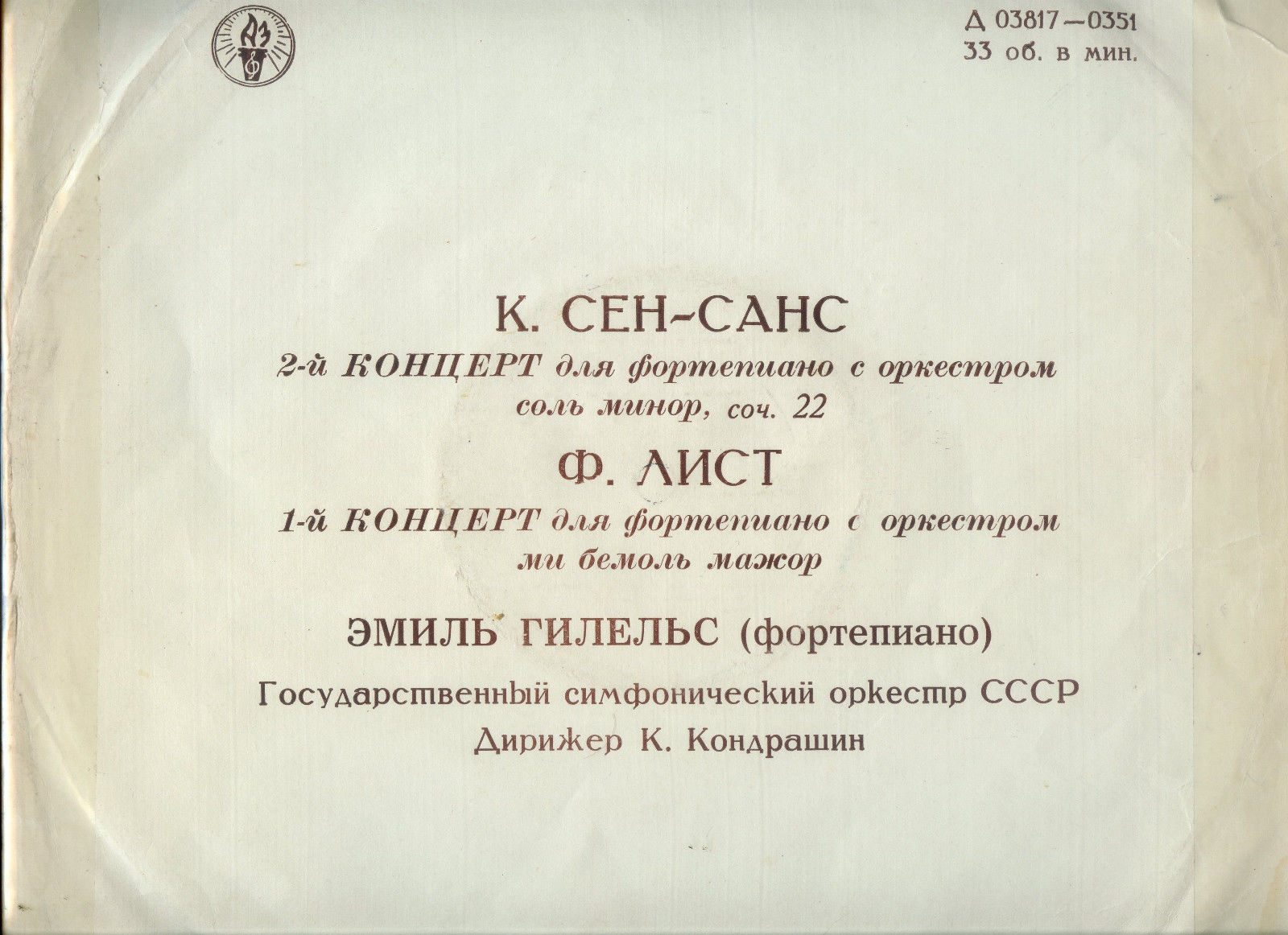 Ф. ЛИСТ Концерт для ф-но с оркестром / К. СЕН-САНС Концерт №2 для ф-но с оркестром (Э. Гилельс, К. Кондрашин)