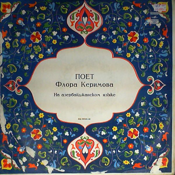 Поёт Флора Керимова (на азербайджанском языке)