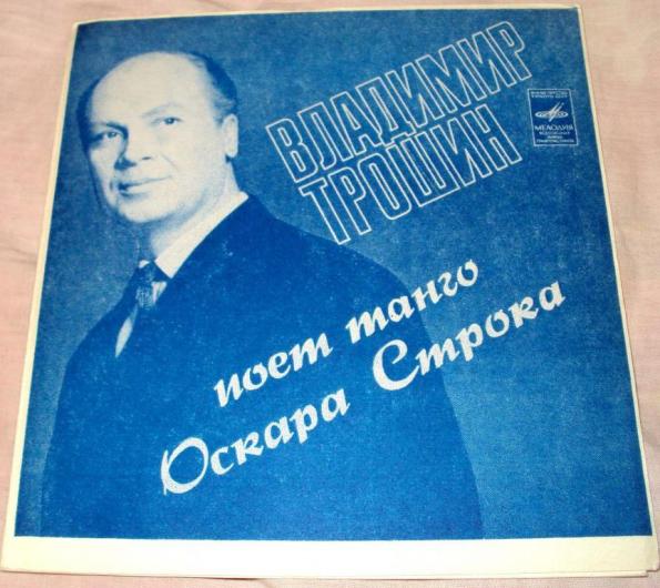 Владимир Трошин поёт танго Оскара Строка