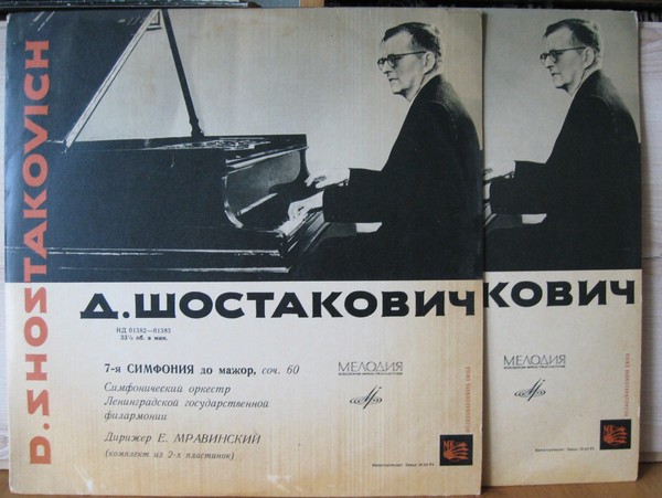 Д. ШОСТАКОВИЧ (1906–1975): Симфония № 7 до мажор, соч. 60 (Е. Мравинский)