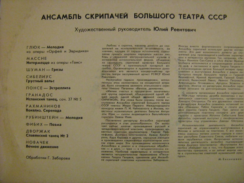 АНСАМБЛЬ СКРИПАЧЕЙ БОЛЬШОГО ТЕАТРА СССР, худ.рук. Ю. Реентович