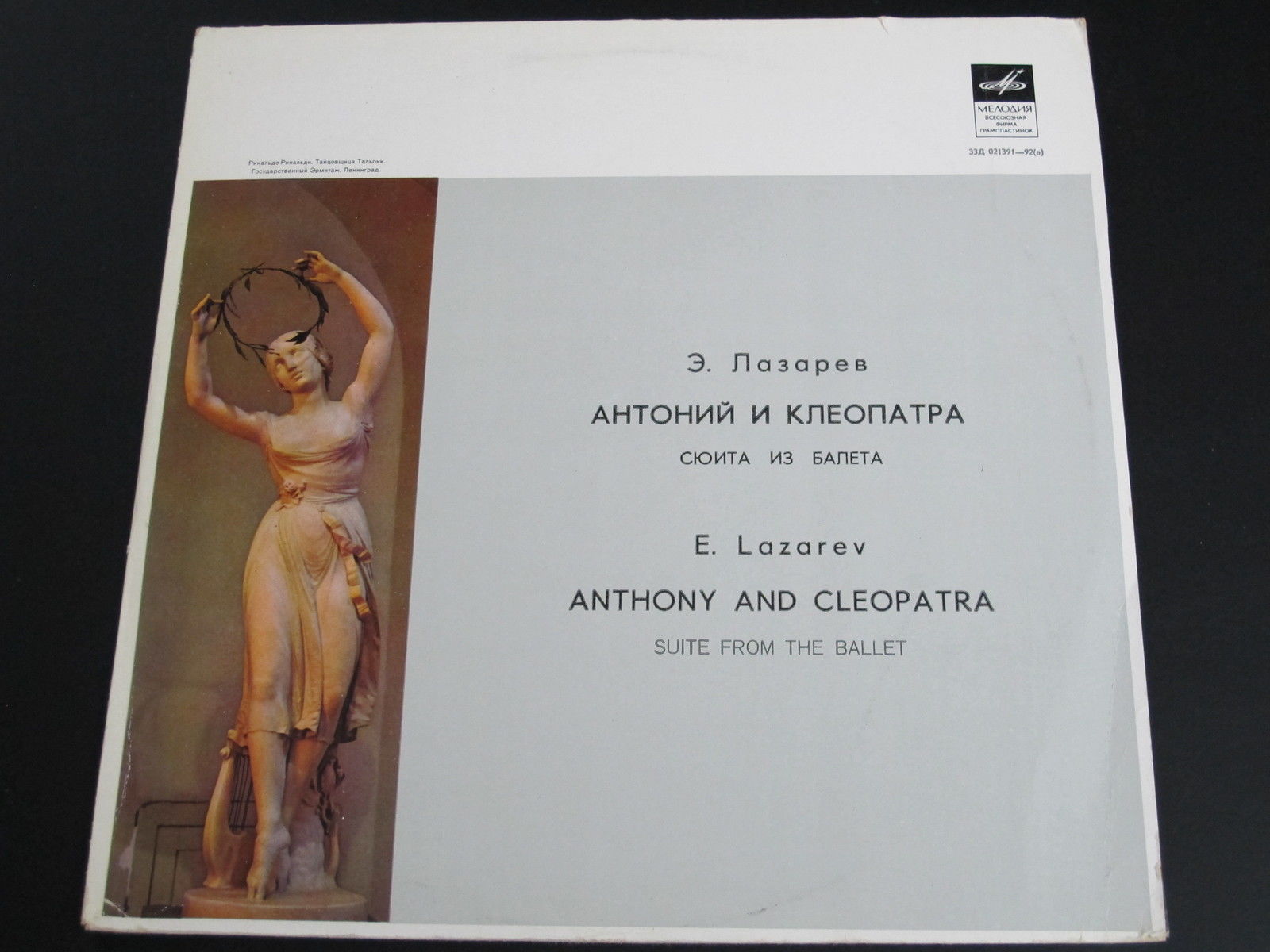 Э. Лазарев: Антоний и Клеопатра (сюита из балета)