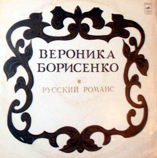 В. Борисенко (меццо-сопрано). Русские романсы