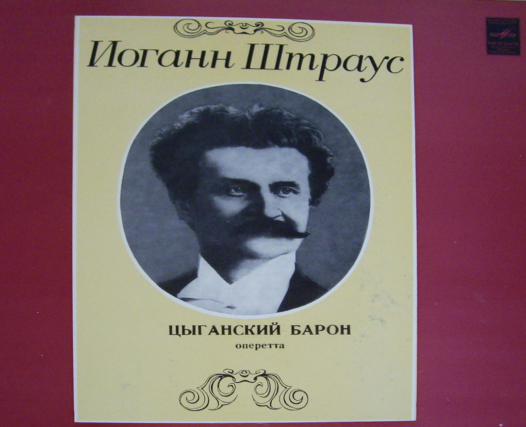 И. ШТРАУС (1825—1899): «Цыганский барон», монтаж оперетты