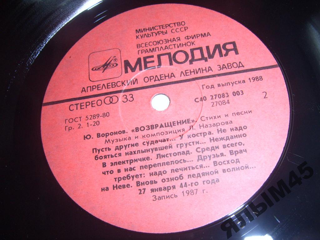 Ю. ВОРОНОВ (1922): «Возвращение», стихи и песни (музыка и композиция Л. Назарова).