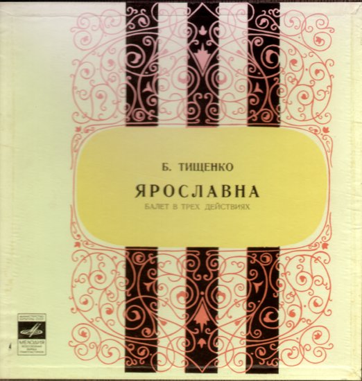 Б. ТИЩЕНКО (1939): «Ярославна», хореографические размышления (балет в трех действиях), соч. 58.
