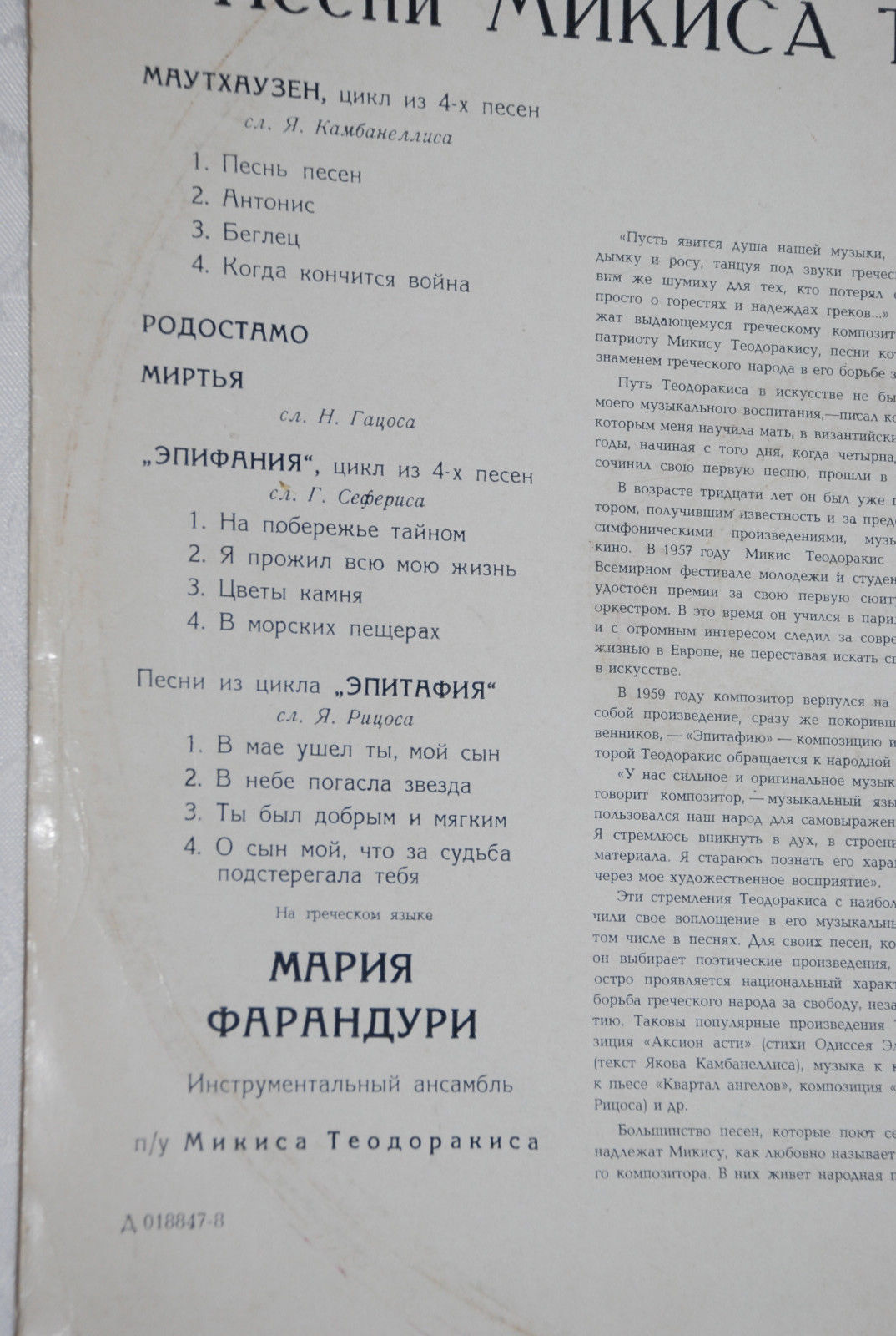 М. ТЕОДОРАКИС (1925—2021): Песни Микиса Теодоракиса (М. Фарандури)