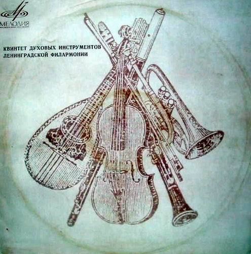 Квинтет духовых инструментов Ленинградской филармонии