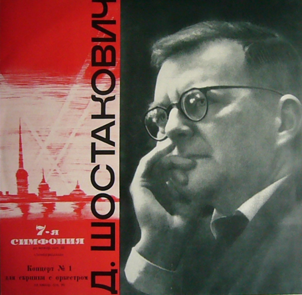 Д.Шостакович