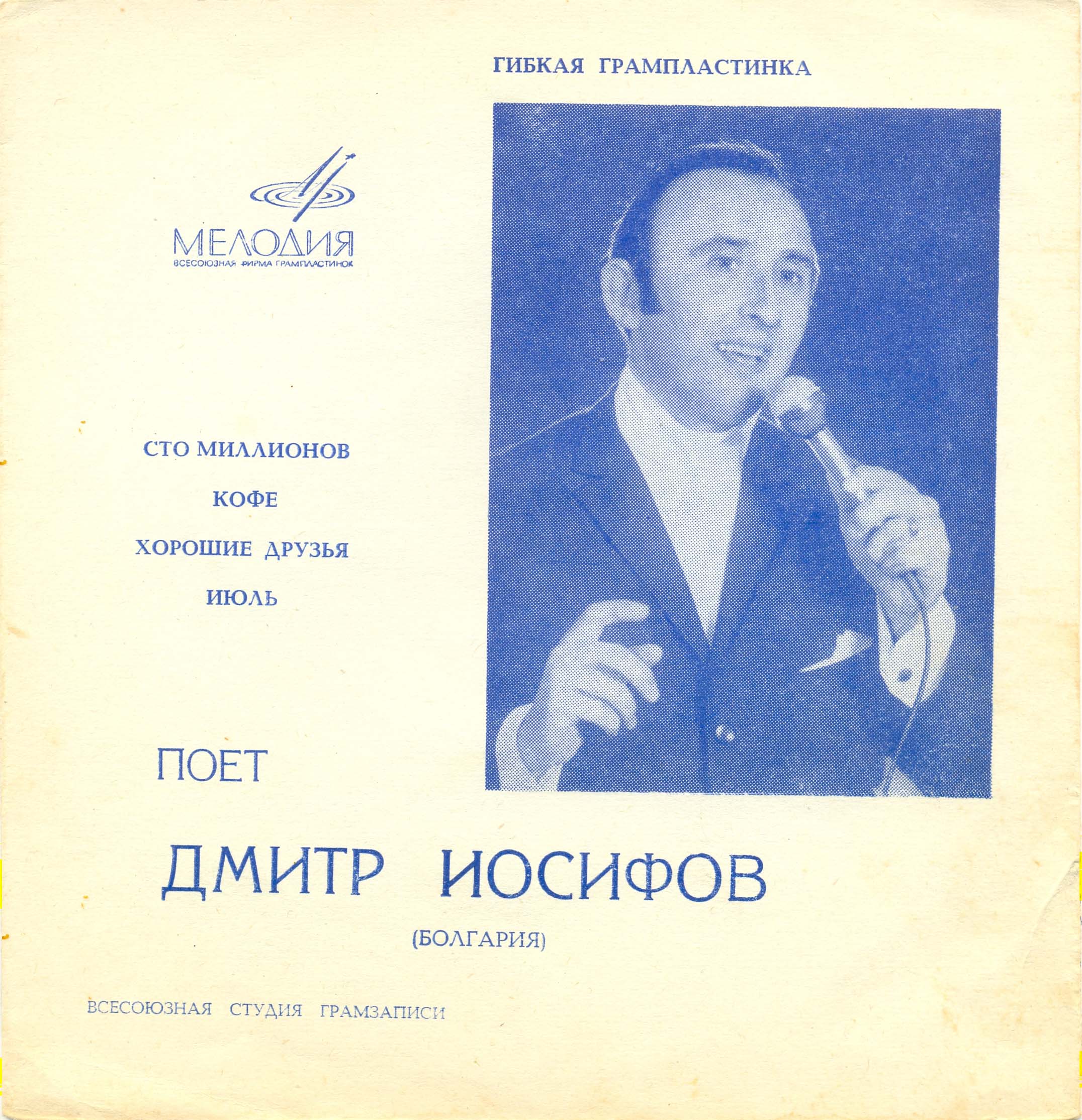 Поёт Дмитр Иосифов (Болгария)