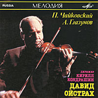 Чайковский, Глазунов: Концерты для скрипки с оркестром. Играет Д. Ойстрах