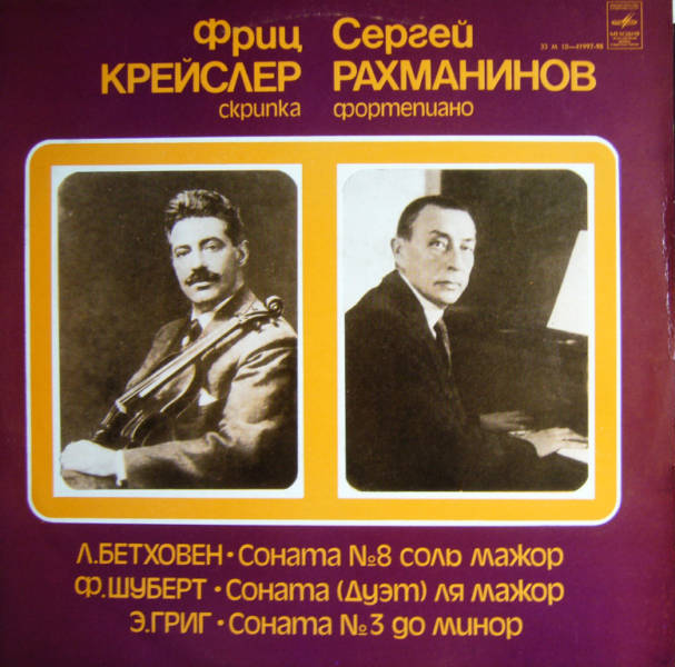 Фриц Крейслер (скрипка), Сергей Рахманинов (фортепиано)
