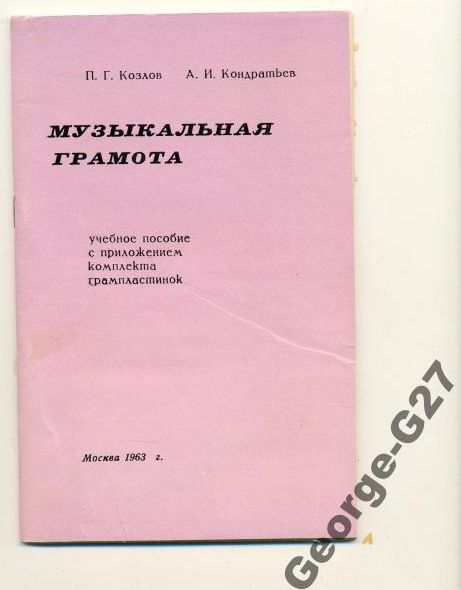 Комплект грампластинок к пособию: П. Г. Козлов, А. И. Кондратьев - Музыкальная Грамота