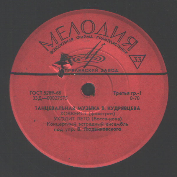 В. КУДРЯВЦЕВ (1924). Танцевальная музыка