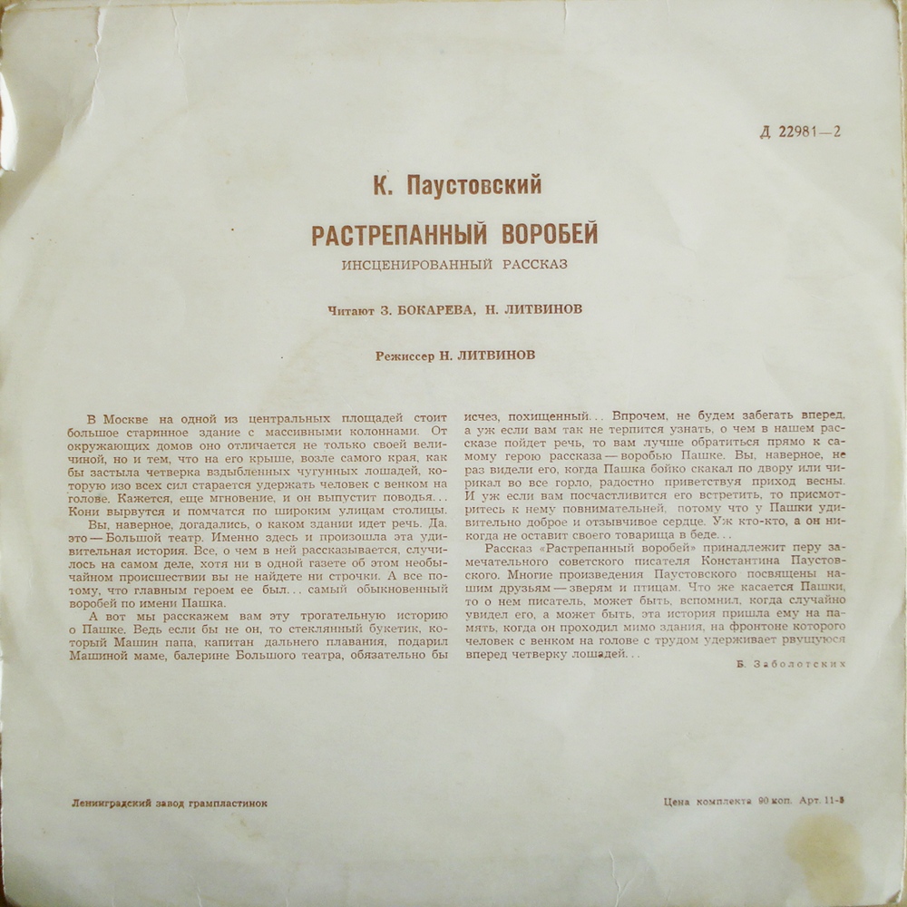 К. ПАУСТОВСКИЙ (1892-1968) «Растрёпанный воробей», инсценированный рассказ