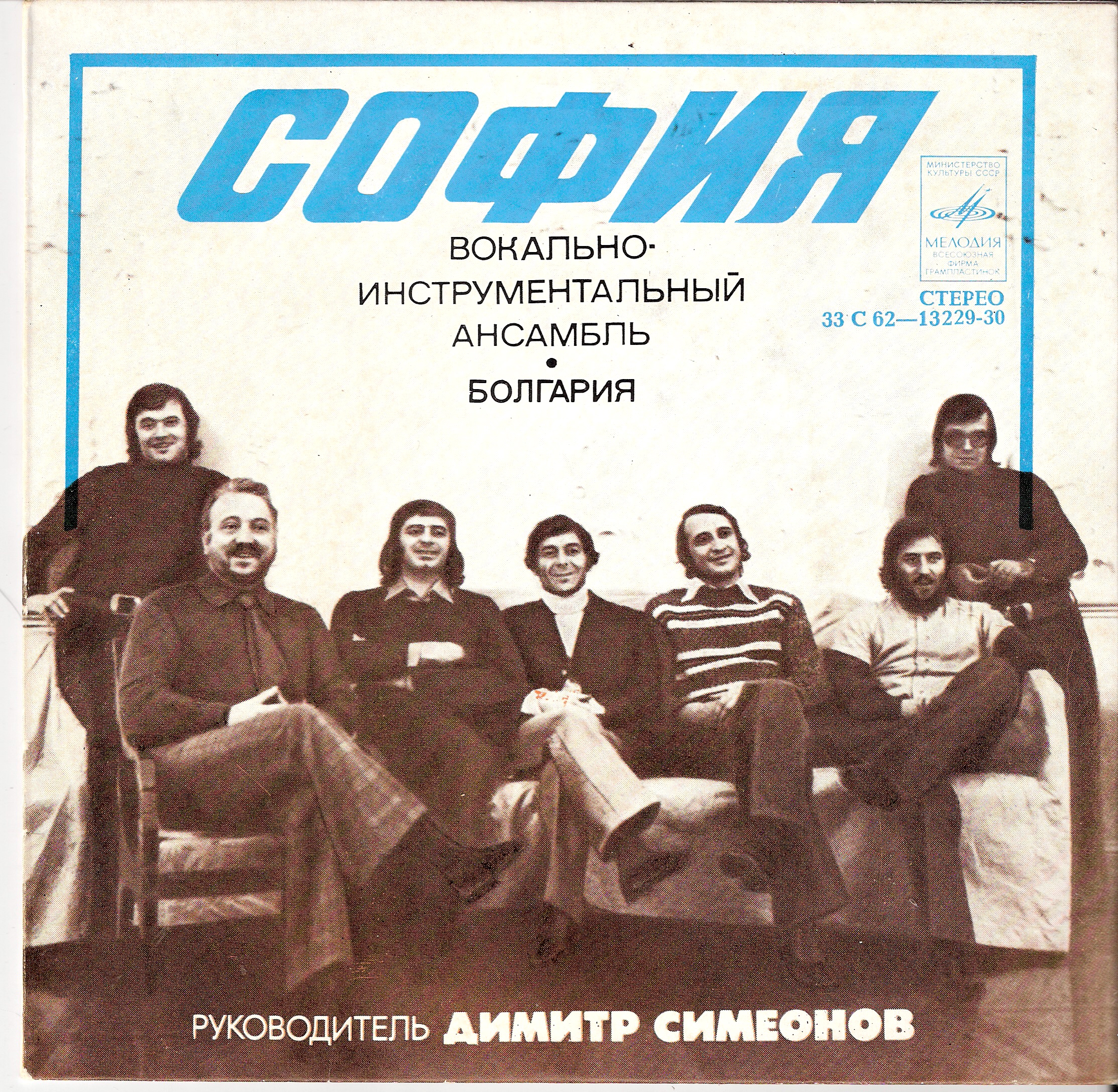 ВИА "София" (Болгария)