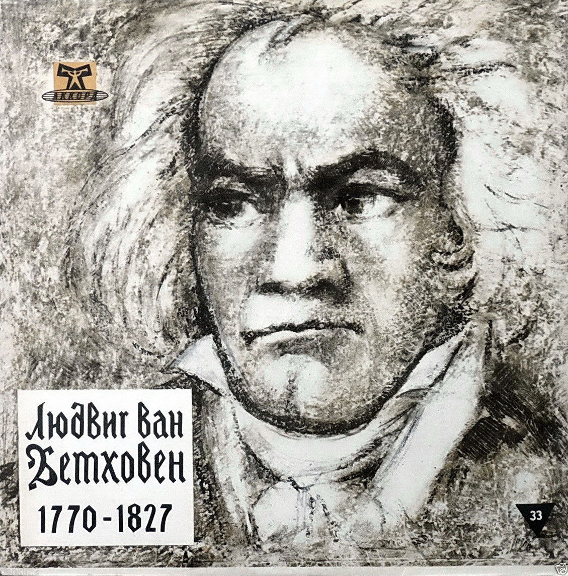 Л. БЕТХОВЕН (1770-1827) Концерт для скрипки с оркестром ре мажор, соч. 61 (Ф. Крейслер, Дж. Барбиролли)