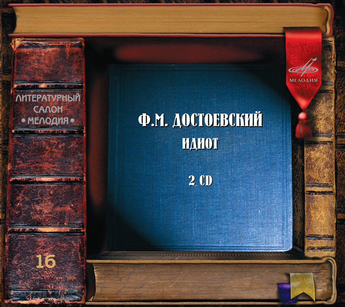 Ф.М. Достоевский "Идиот" (2 CD)