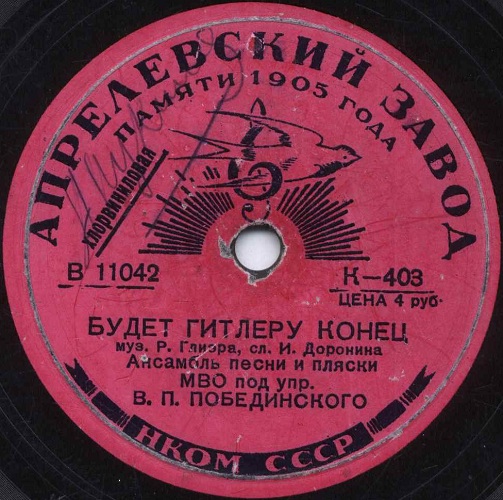 Ансамбль песни и пляски МВО п/у В. Побединского - Армия, вперёд! / Будет Гитлеру конец