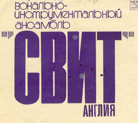 Ансамбль «Свит» (Англия)