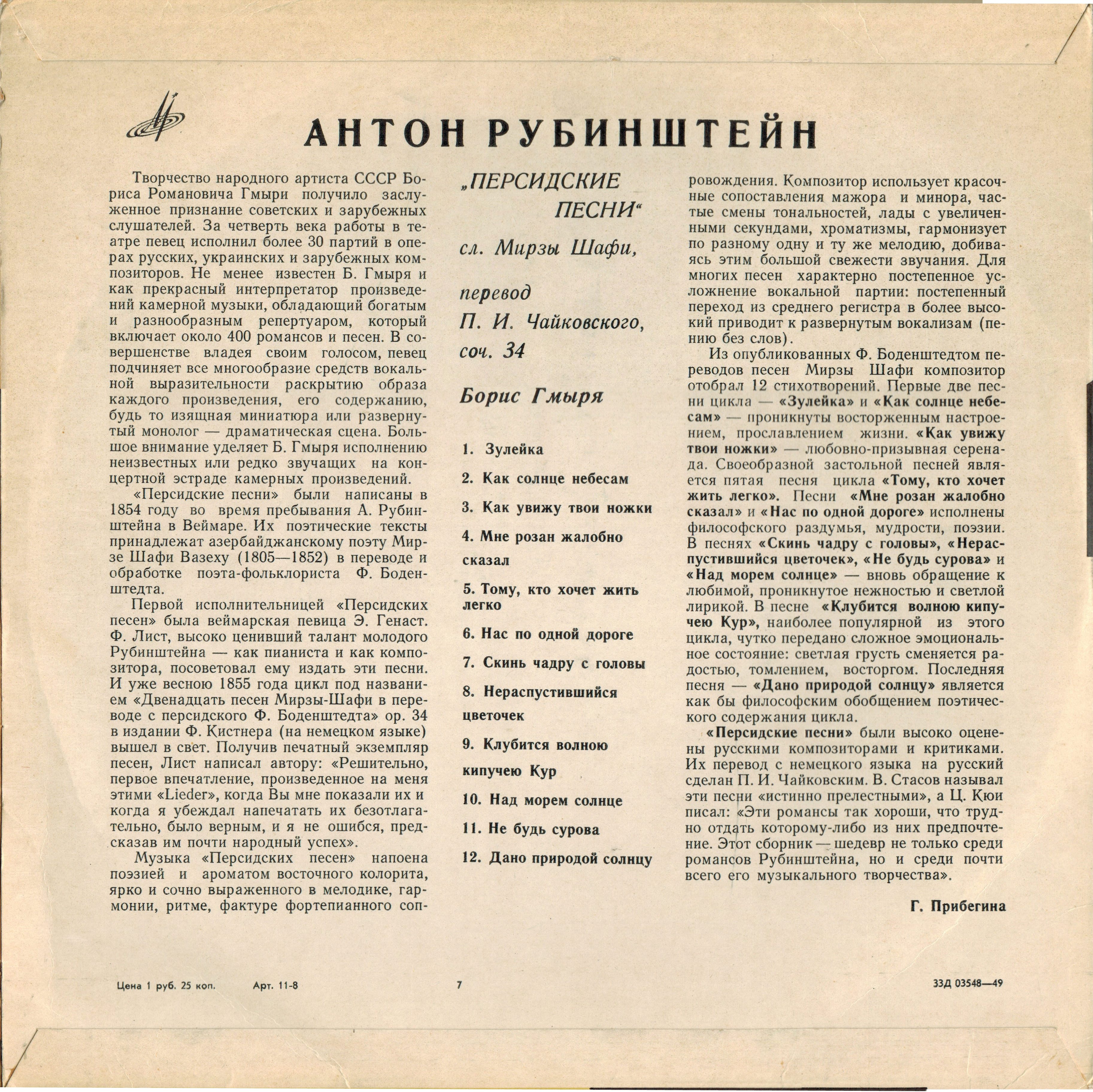А. РУБИНШТЕЙН (1829–1894): «Персидские песни», соч. 34 (Б. Гмыря)