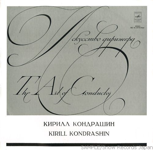 Дирижирует Кирилл КОНДРАШИН - С. Прокофьев, Б. Барток