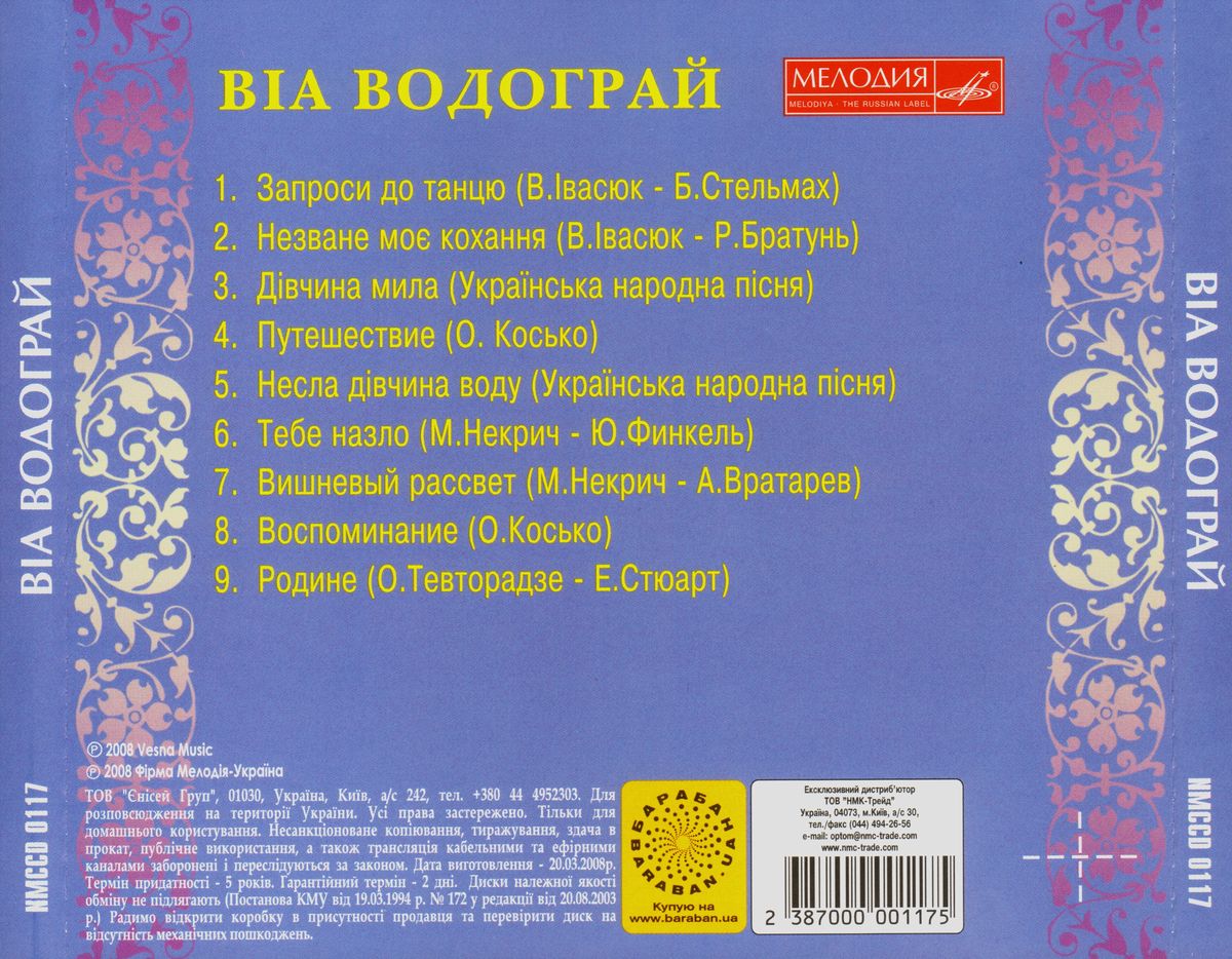 ВИА "Водограй" (Мелодия-Украина)