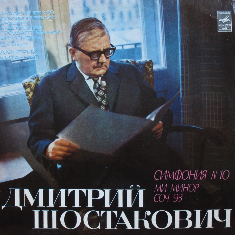 Д. ШОСТАКОВИЧ (1906-1975). Симфония №10