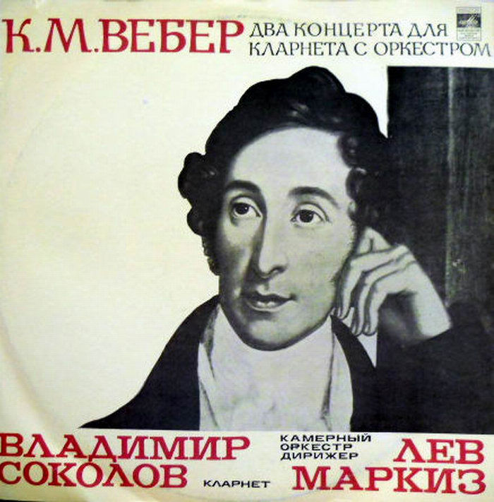 К. М. ВЕБЕР (1786 - 1826) Концерты для кларнета с оркестром (В. Соколов)
