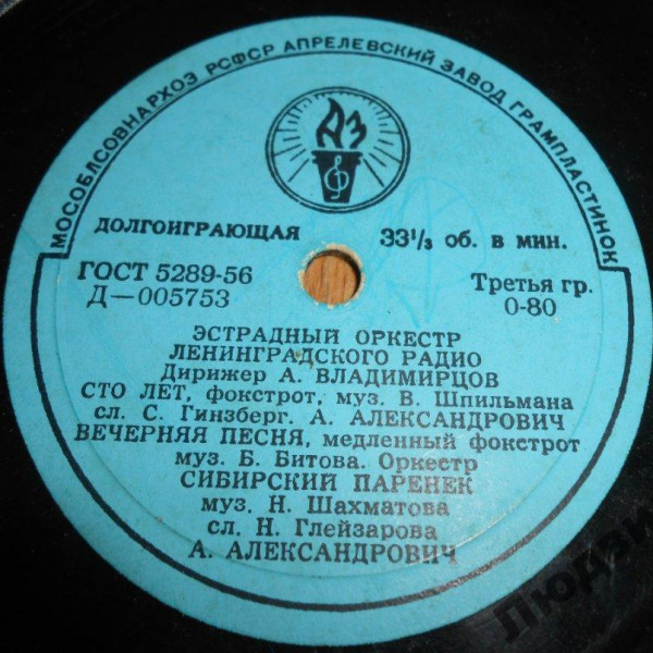 Эстрадный оркестр Ленинградского радио, дир. А. Владимирцов