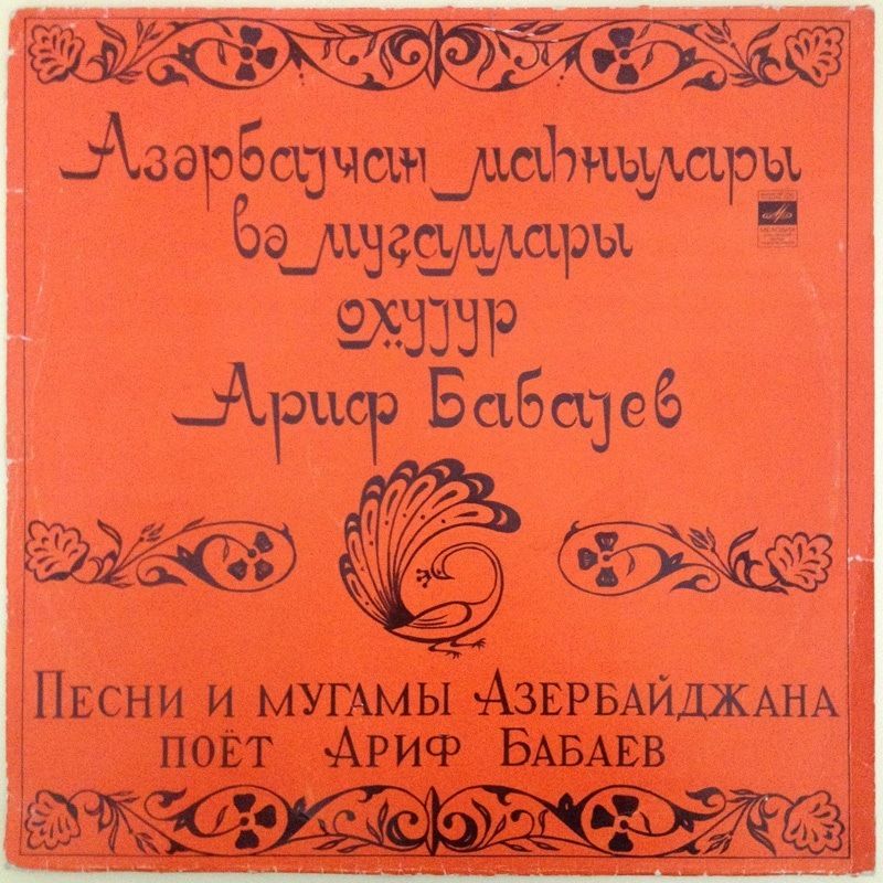 Поет Ариф БАБАЕВ - Песни и мугамы Азербайджана