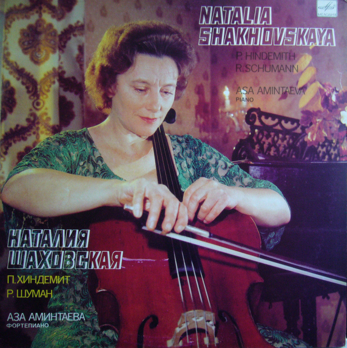 ШАХОВСКАЯ Наталия (виолончель)