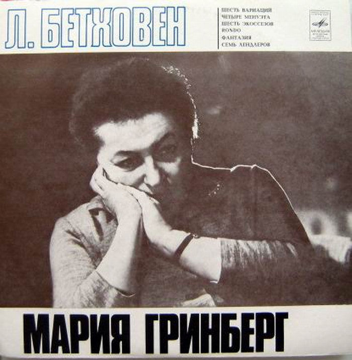 Л. Бетховен. Играет Мария Гринберг (ф-но)