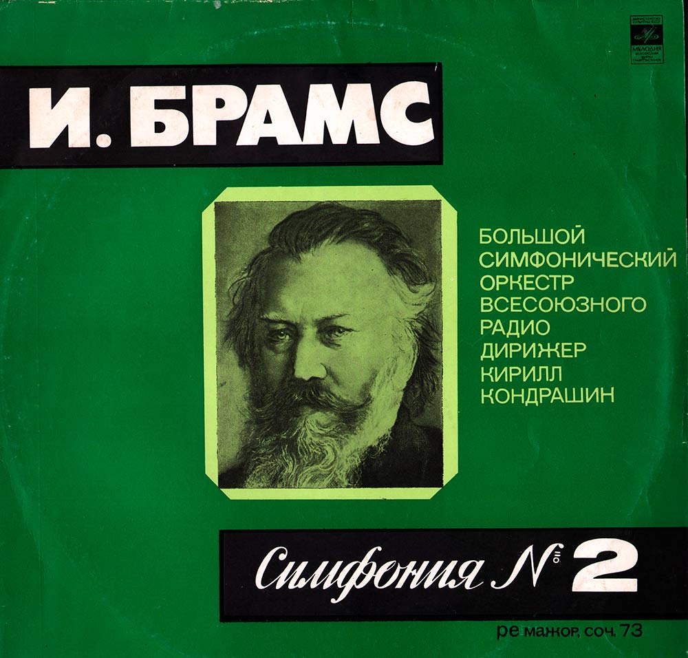 И. БРАМС: Симфония № 2 ре мажор, соч. 73 (К. Кондрашин)