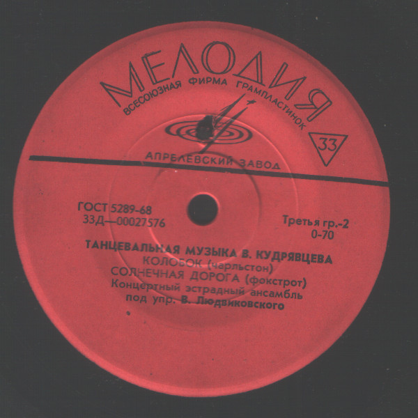 В. КУДРЯВЦЕВ (1924). Танцевальная музыка