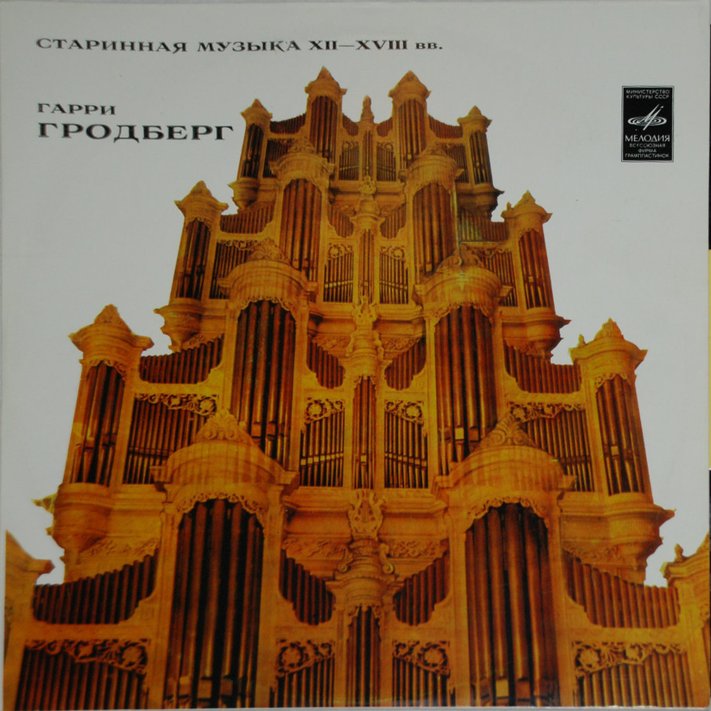 Гарри ГРОДБЕРГ (орган): «Старинная музыка XII-XVIII веков»