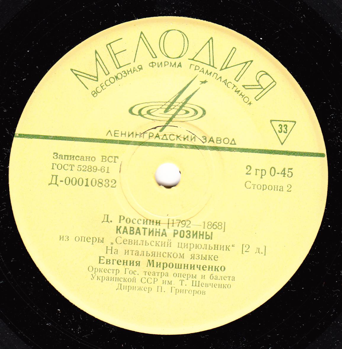 Евгения МИРОШНИЧЕНКО (сопрано, 1931-2009)