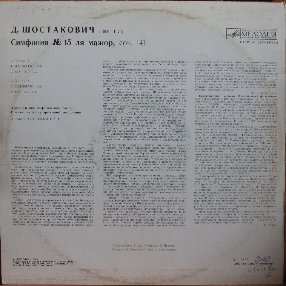 Д. ШОСТАКОВИЧ (1906-1975): Симфония № 15 ля мажор, соч. 141